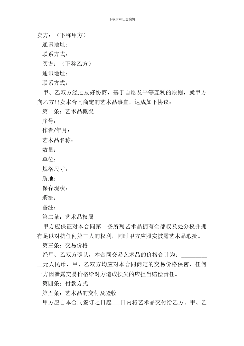 2024艺术品买卖合同范本_第2页