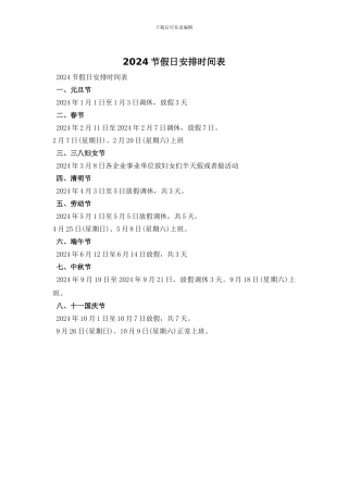 2024节假日安排时间表