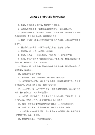 2024节日对父母长辈的祝福语