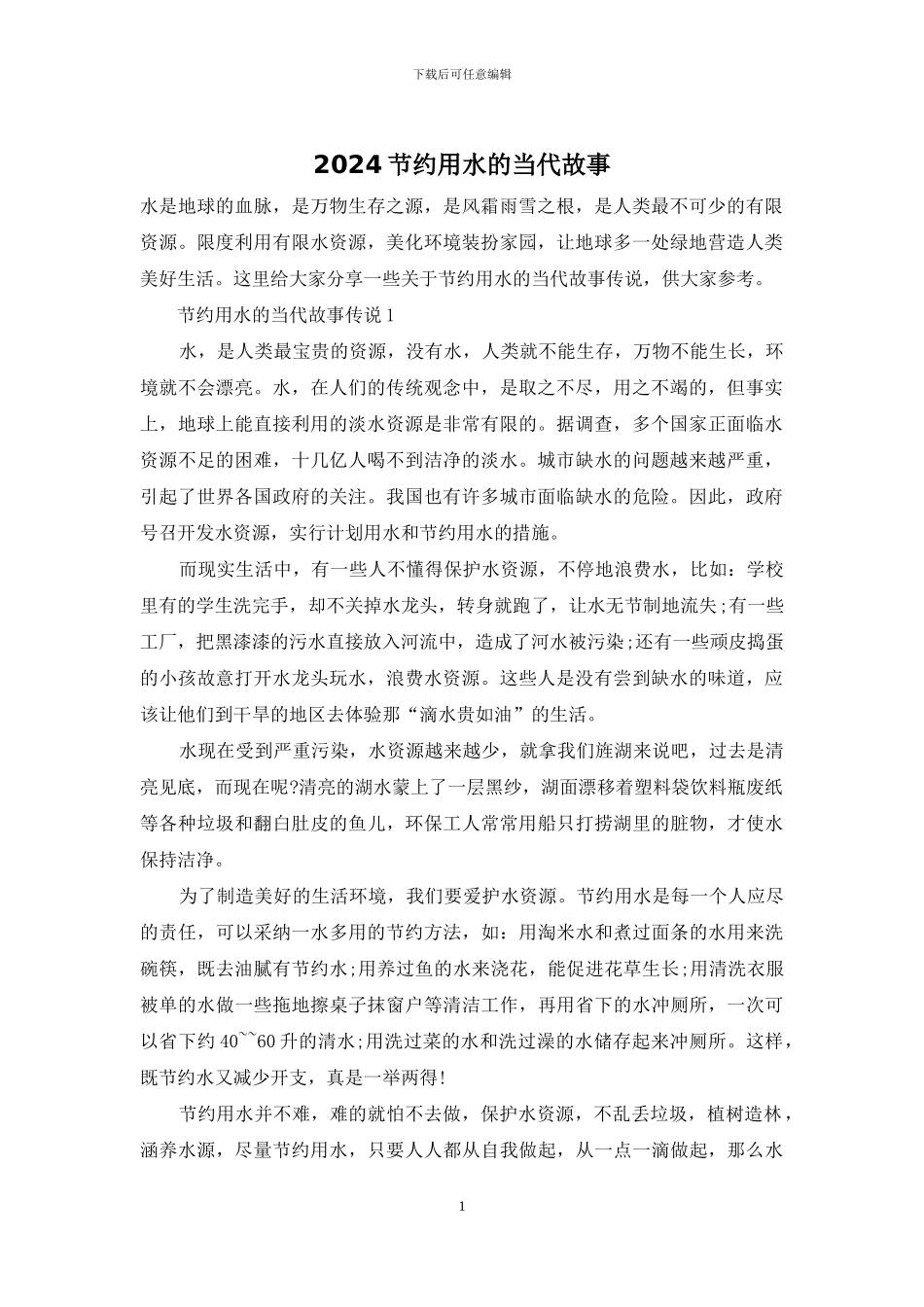 2024节约用水的当代故事_第1页