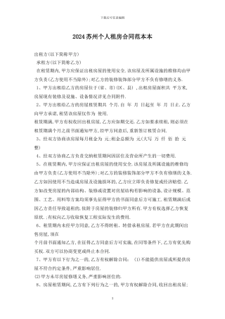 2024苏州个人租房合同范本最新版