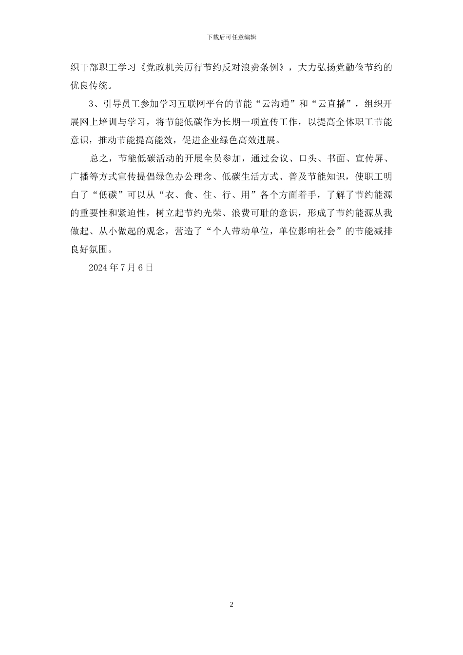 2024节能低碳活动总结_第2页