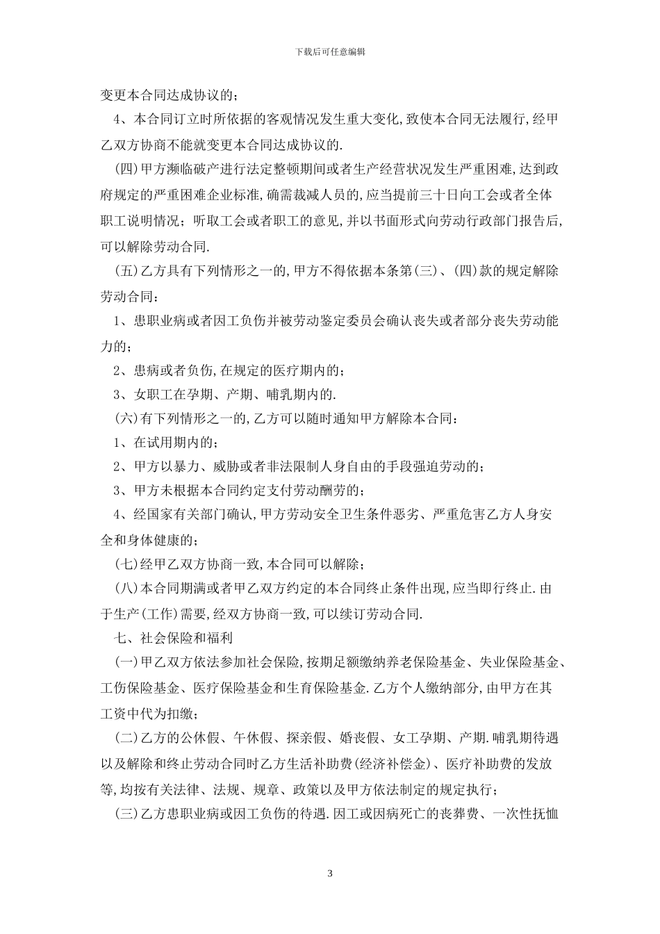 2024苏州市劳动合同范本最新版_第3页