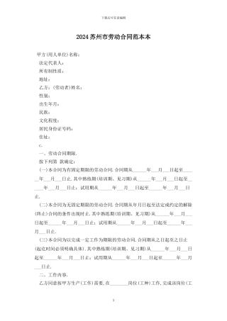 2024苏州市劳动合同范本最新版