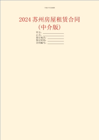 2024苏州房屋租赁合同