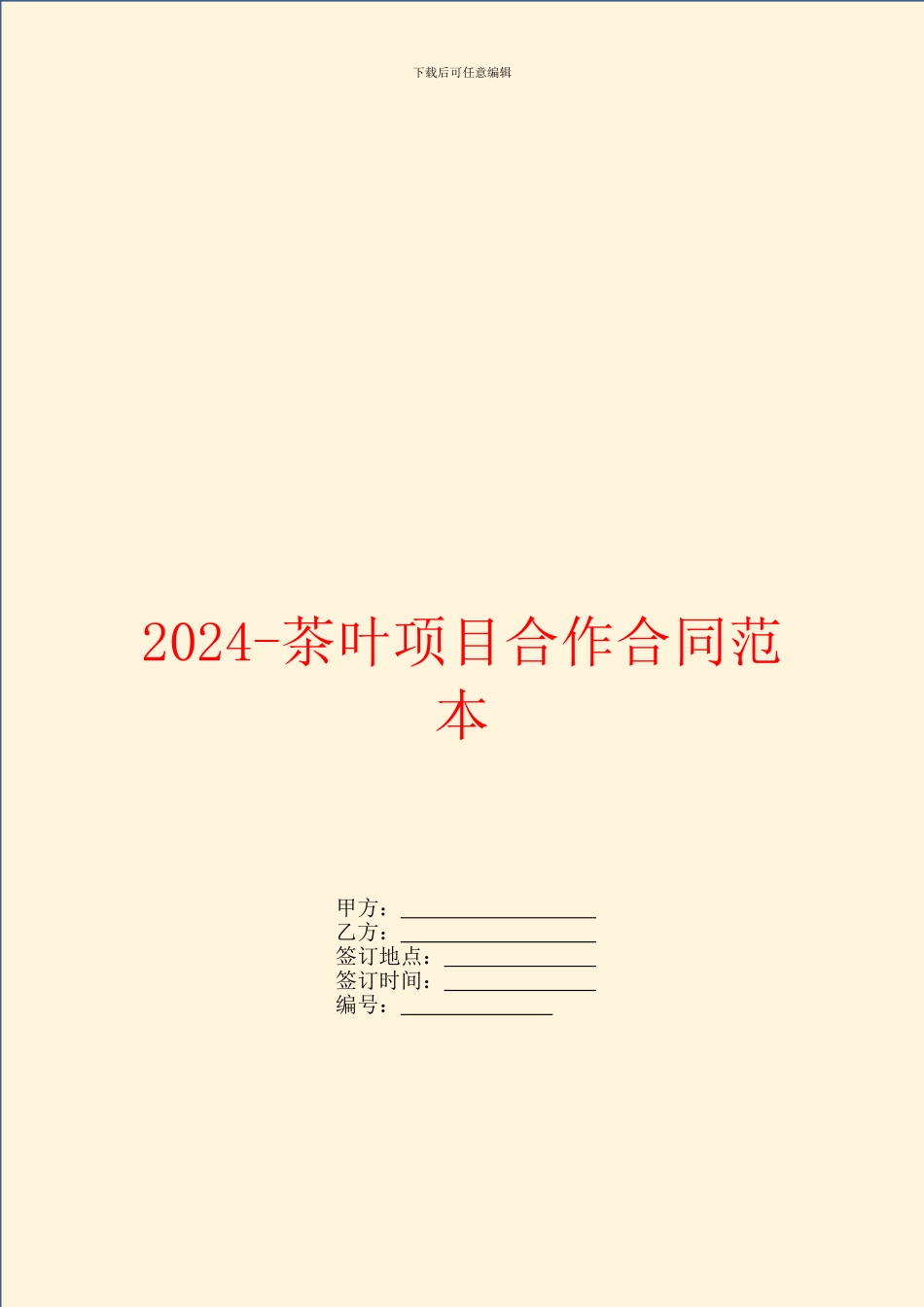 2024茶叶项目合作合同范本_第1页