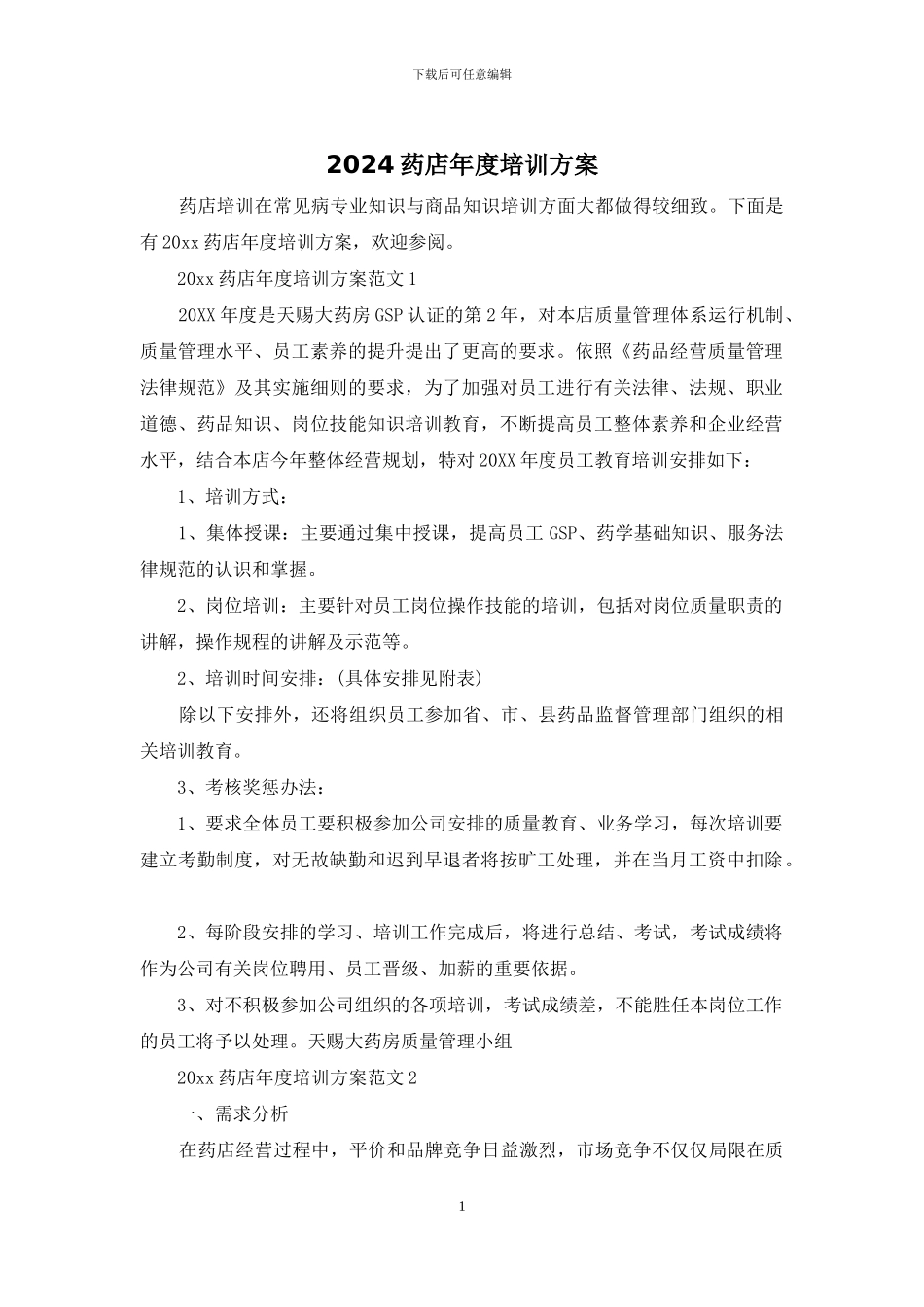 2024药店年度培训方案_第1页