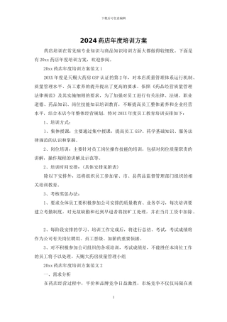 2024药店年度培训方案