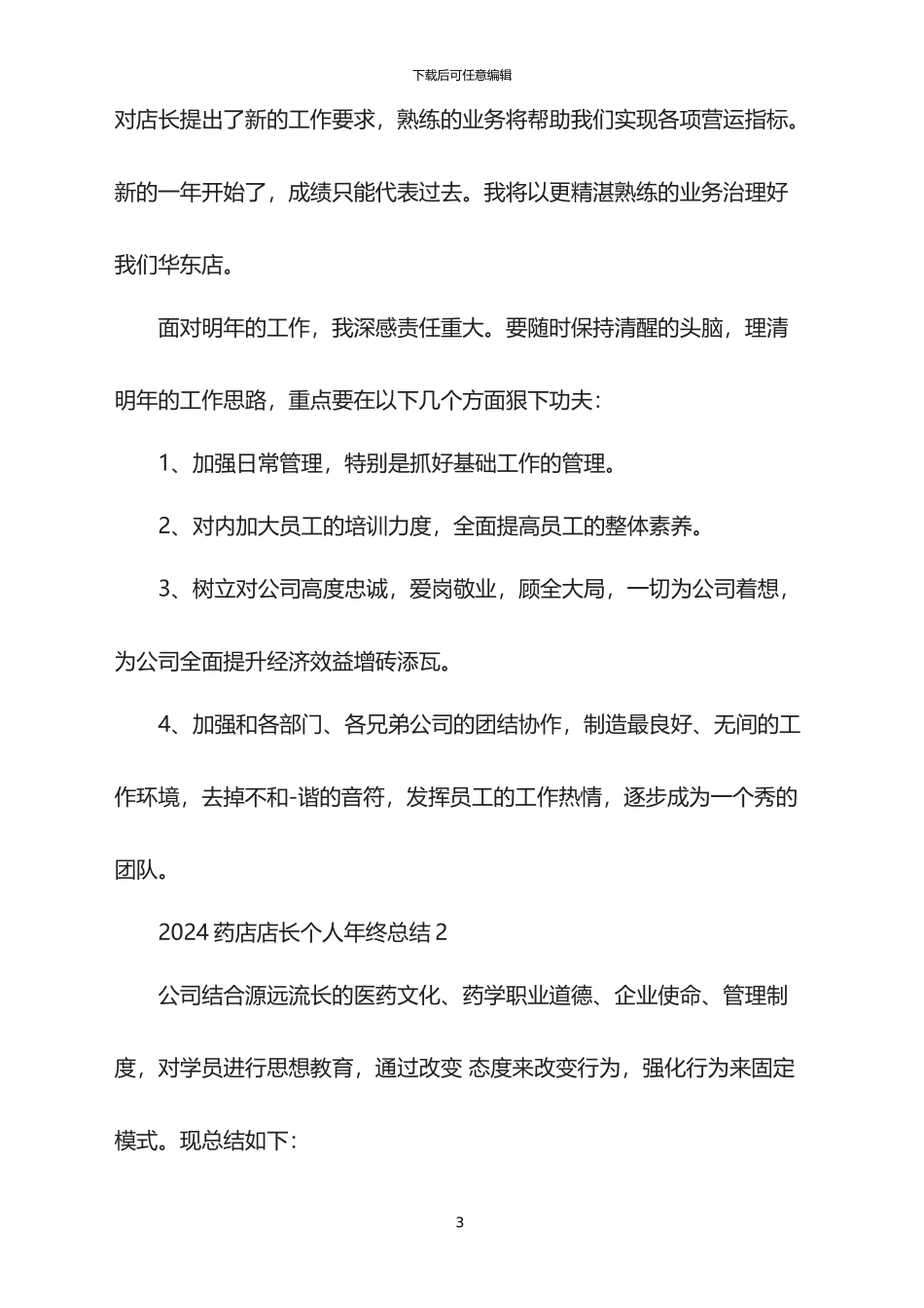 2024药店店长个人年终总结_第3页