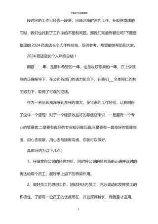 2024药店店长个人年终总结
