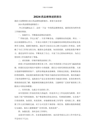 2024药品销售述职报告