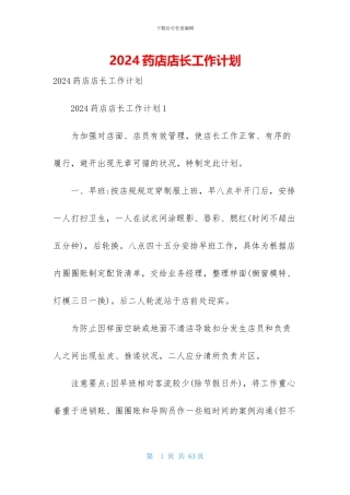 2024药店店长工作计划