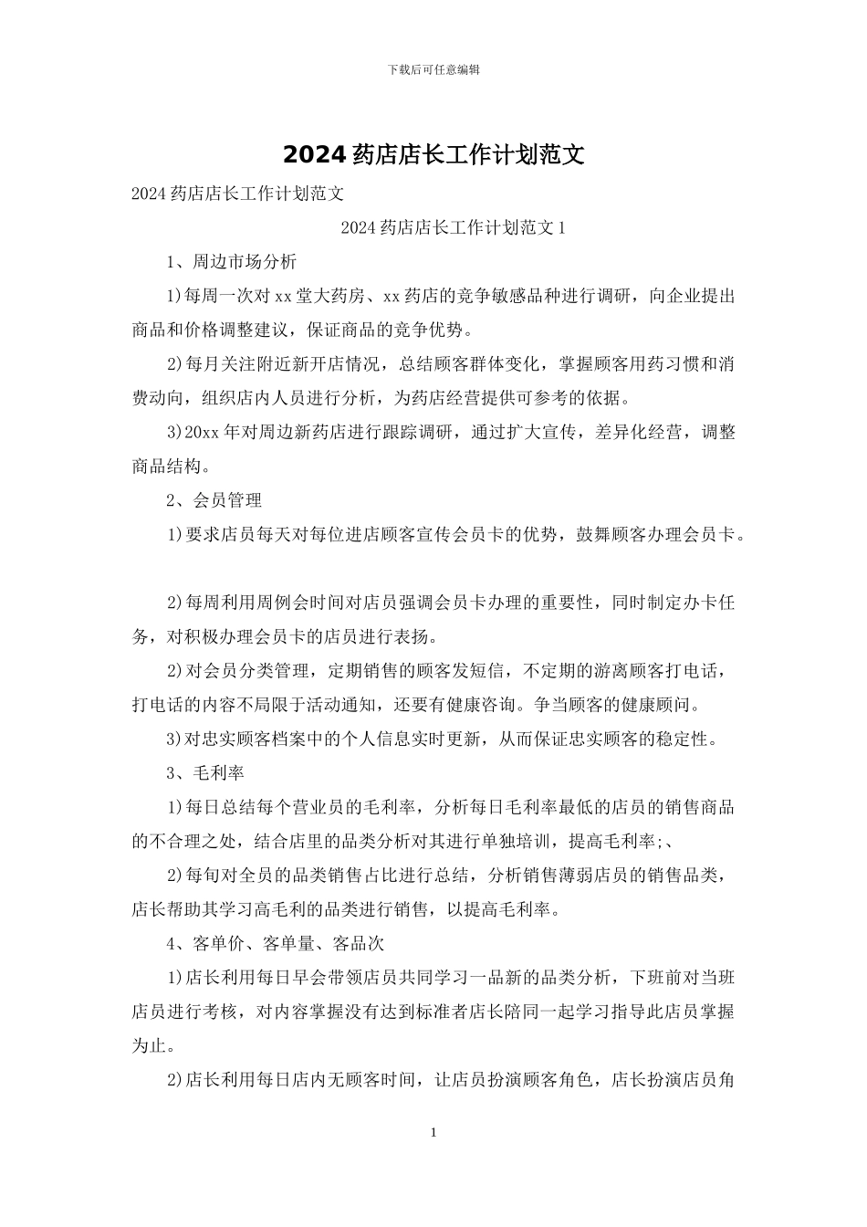 2024药店店长工作计划范文_第1页