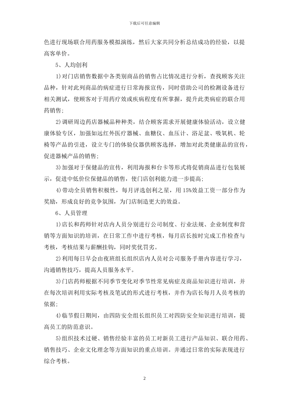 2024药店店长工作计划范文_第2页