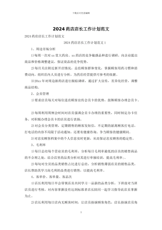2024药店店长工作计划范文