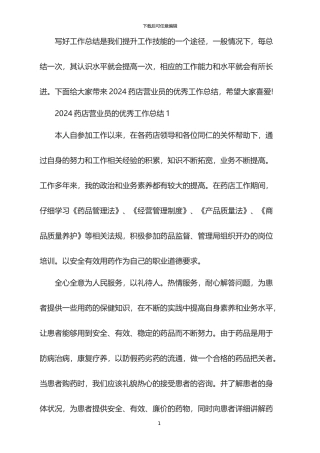 2024药店营业员的优秀工作总结