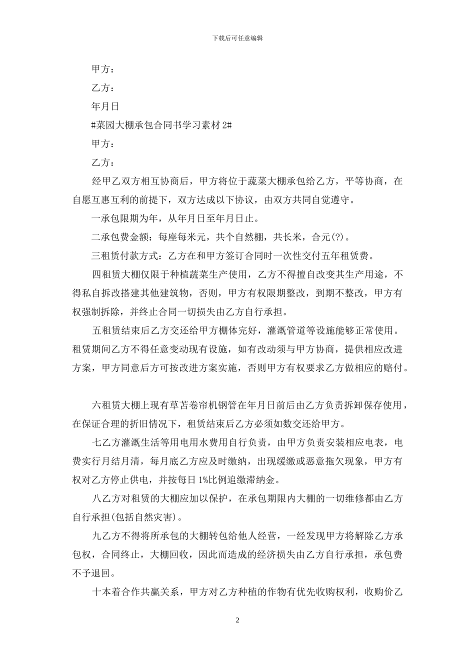 2024菜园大棚承包合同书范文3篇最新_第2页