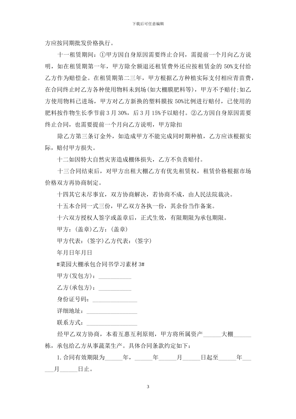 2024菜园大棚承包合同书范文3篇最新_第3页