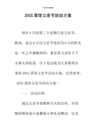 2024菜馆父亲节活动方案