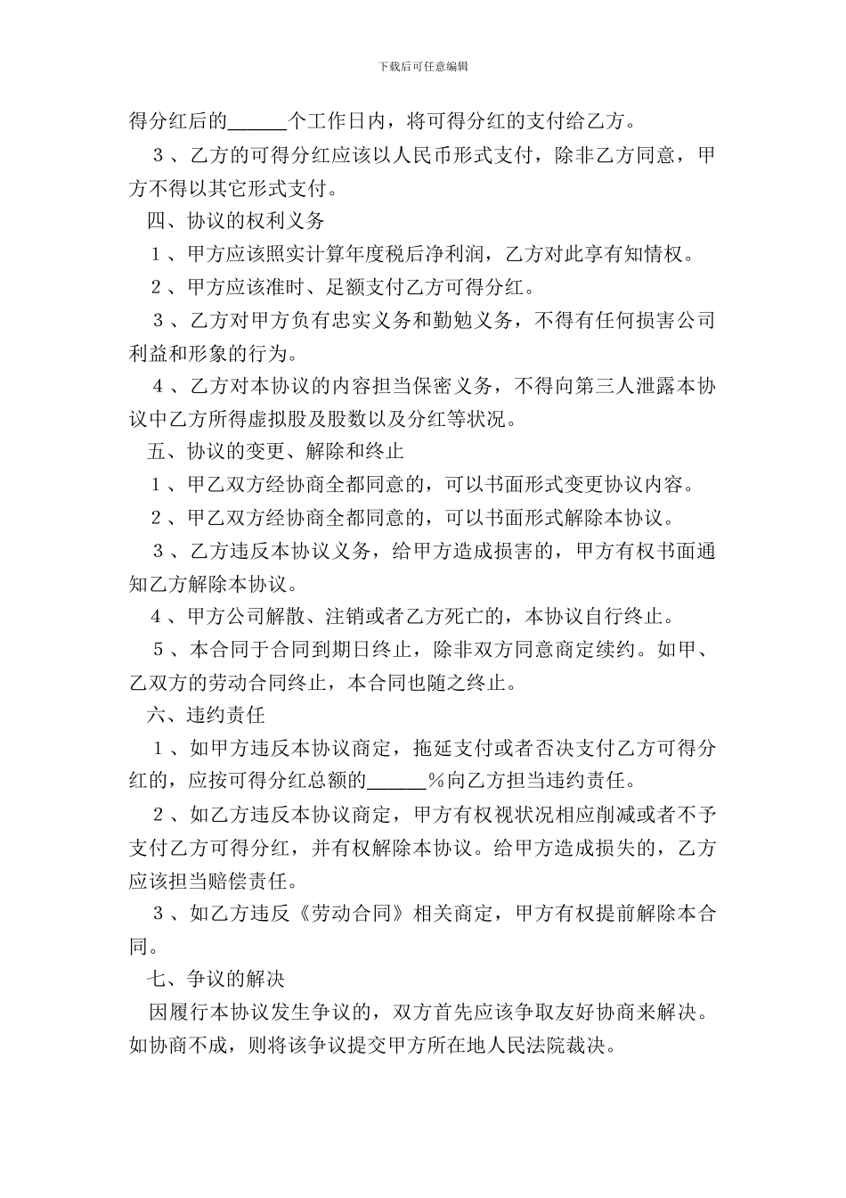 2024营销骨干—股权激励协议范本_第3页