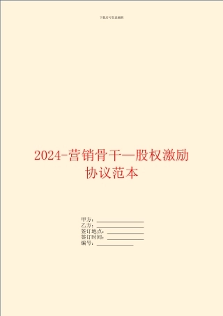 2024营销骨干—股权激励协议范本