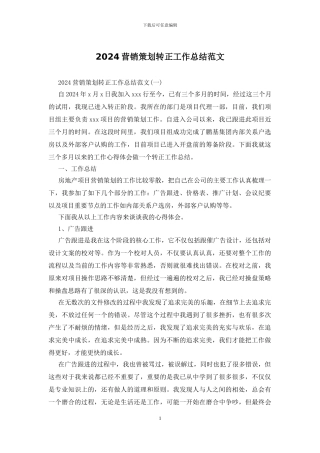 2024营销策划转正工作总结范文