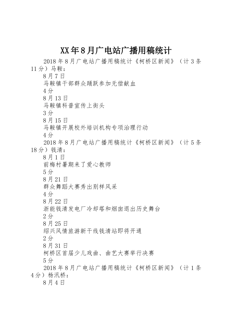XX年8月广电站广播用稿统计_第1页