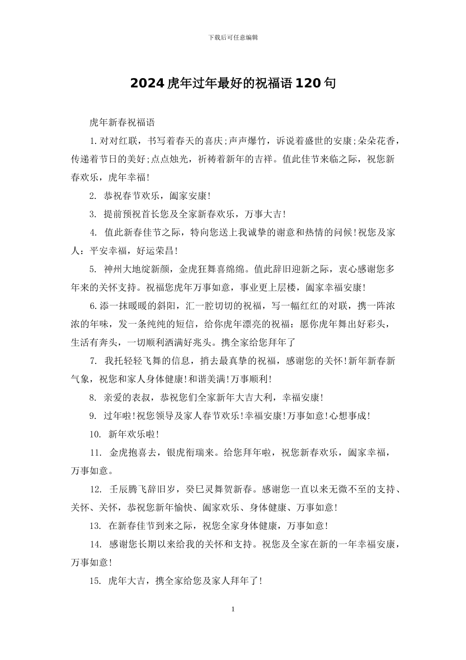 2024虎年过年最好的祝福语120句_第1页