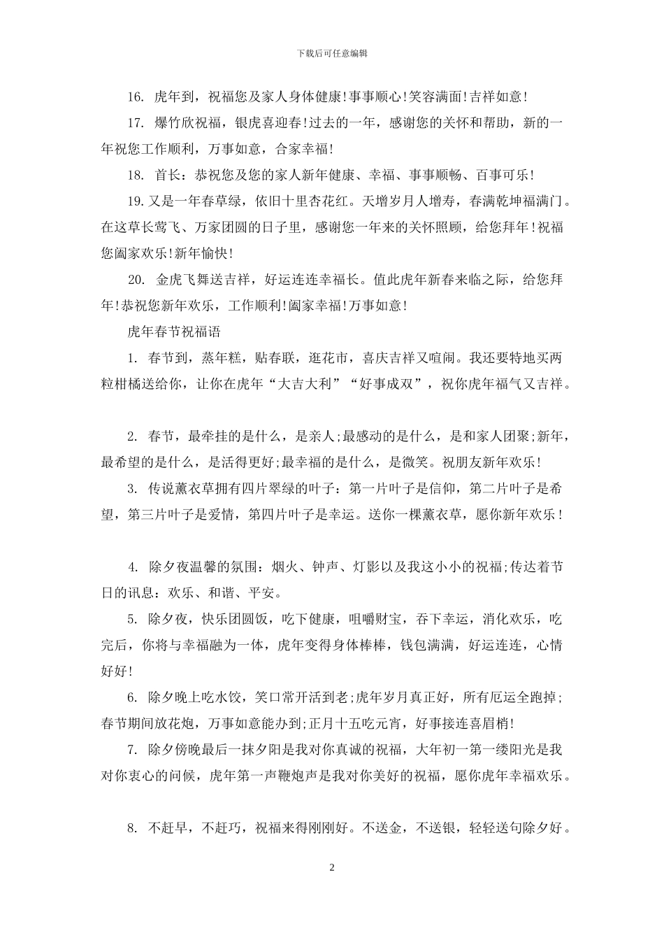2024虎年过年最好的祝福语120句_第2页