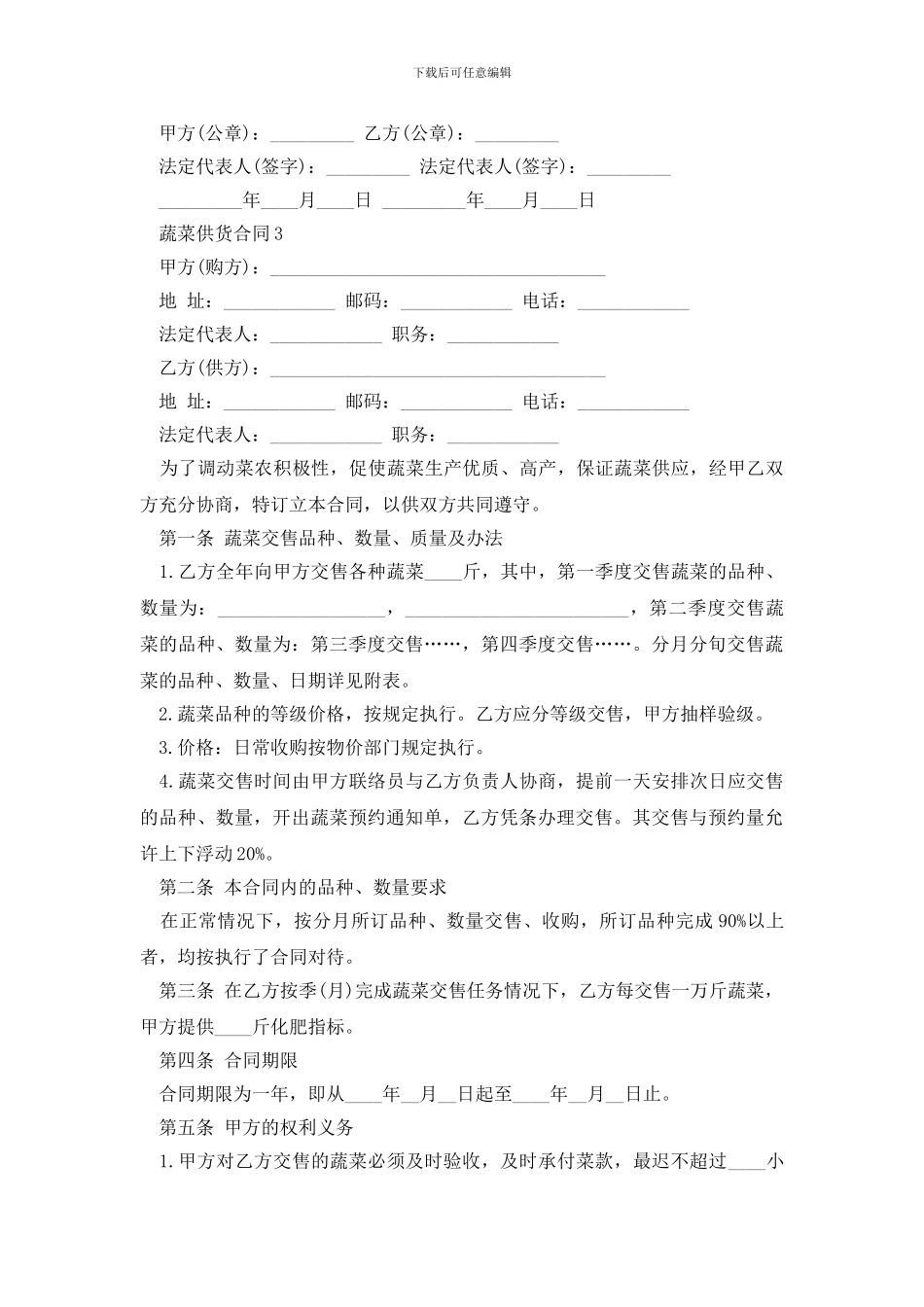 2024蔬菜供货合同格式下载_第3页