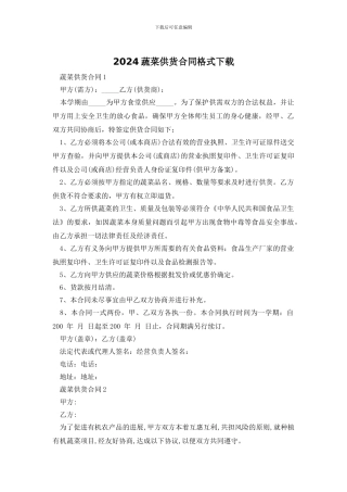 2024蔬菜供货合同格式下载