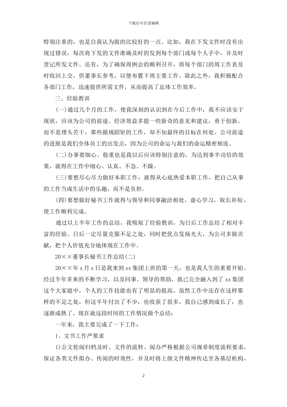 2024董事长秘书工作总结_第2页