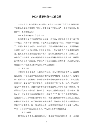 2024董事长秘书工作总结