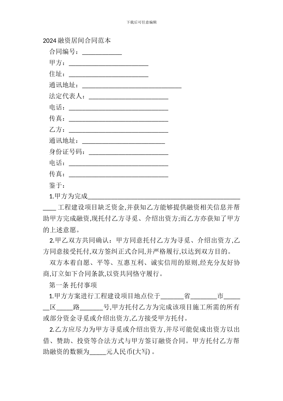 2024融资居间合同范本_第2页