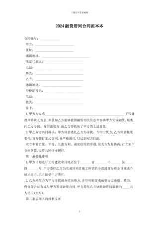 2024融资居间合同范本最新版