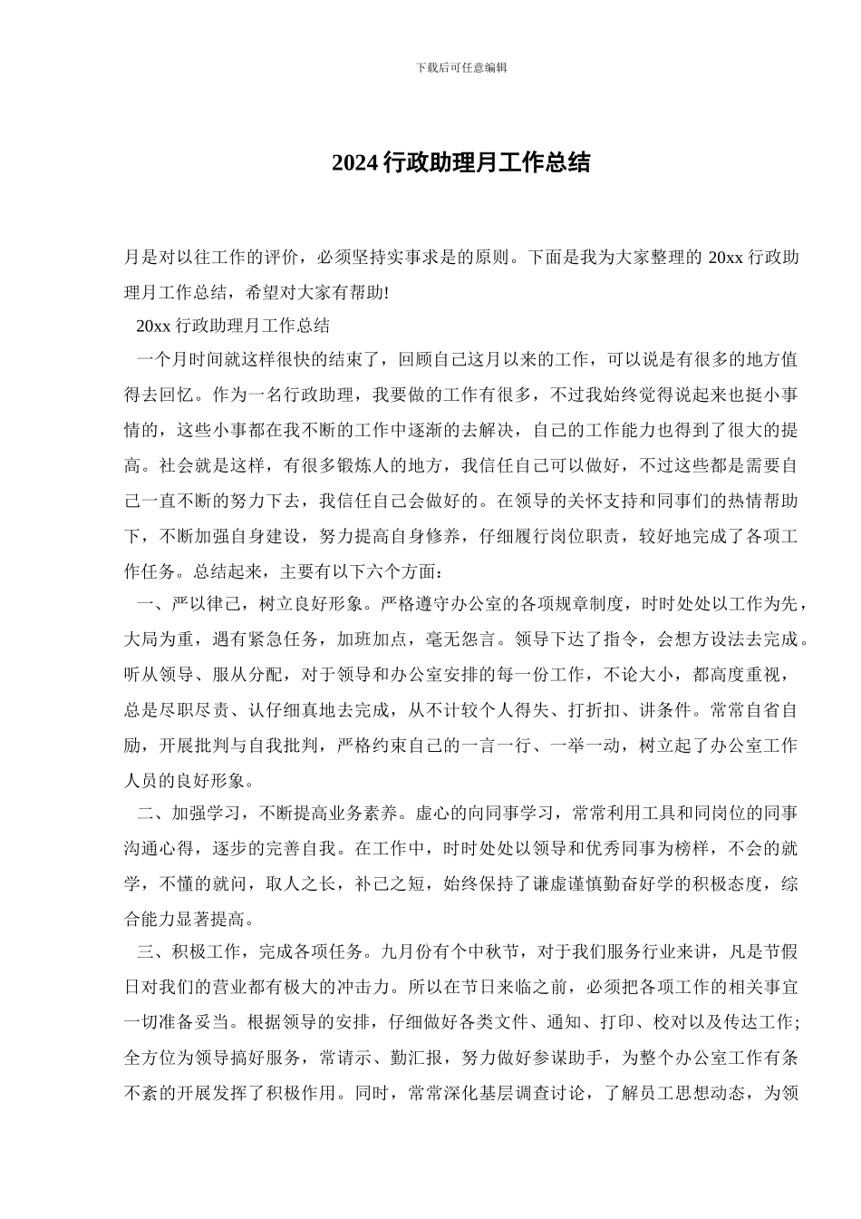 2024行政助理月工作总结_第1页