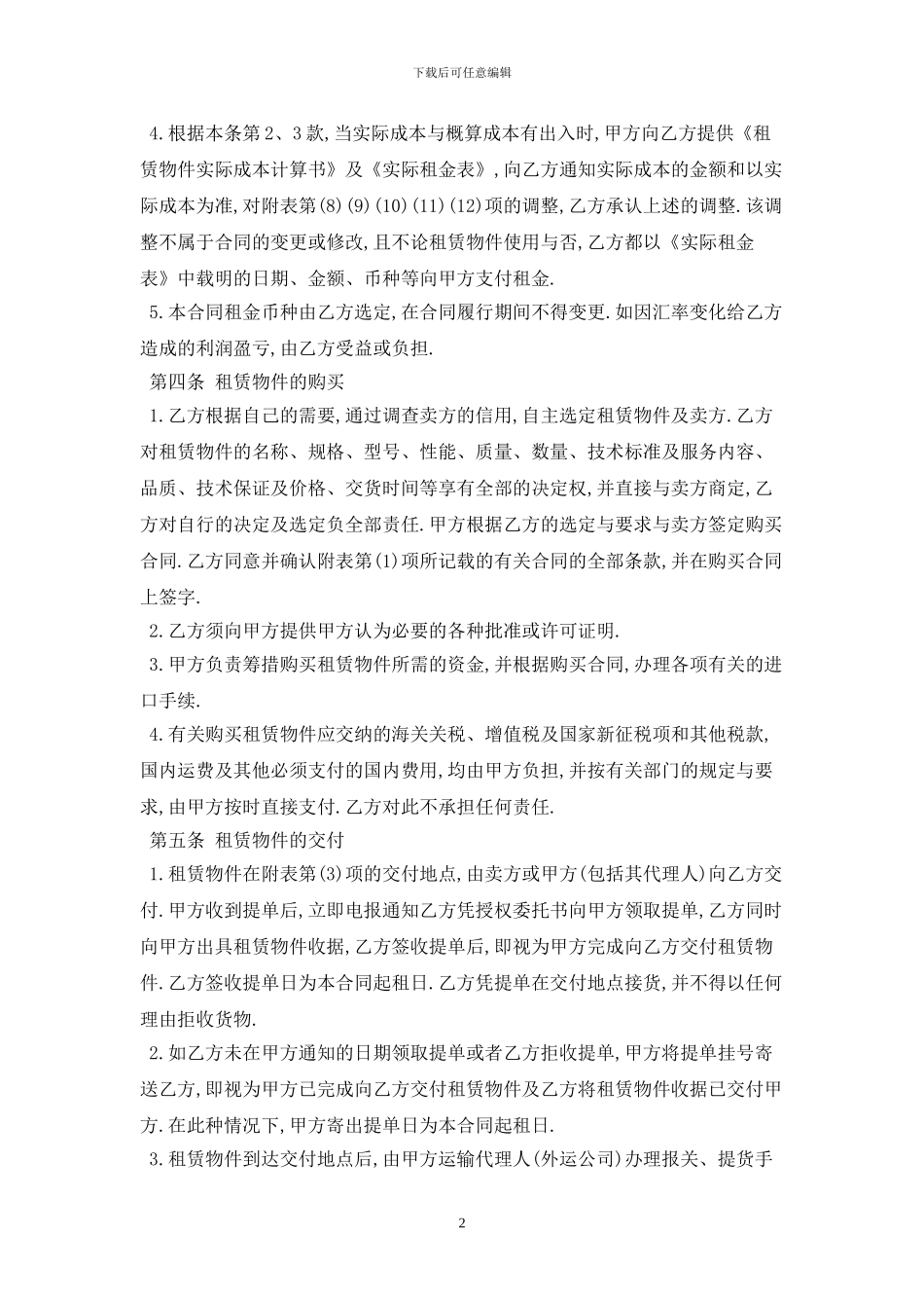 2024融资租赁合同范本最新版_第2页