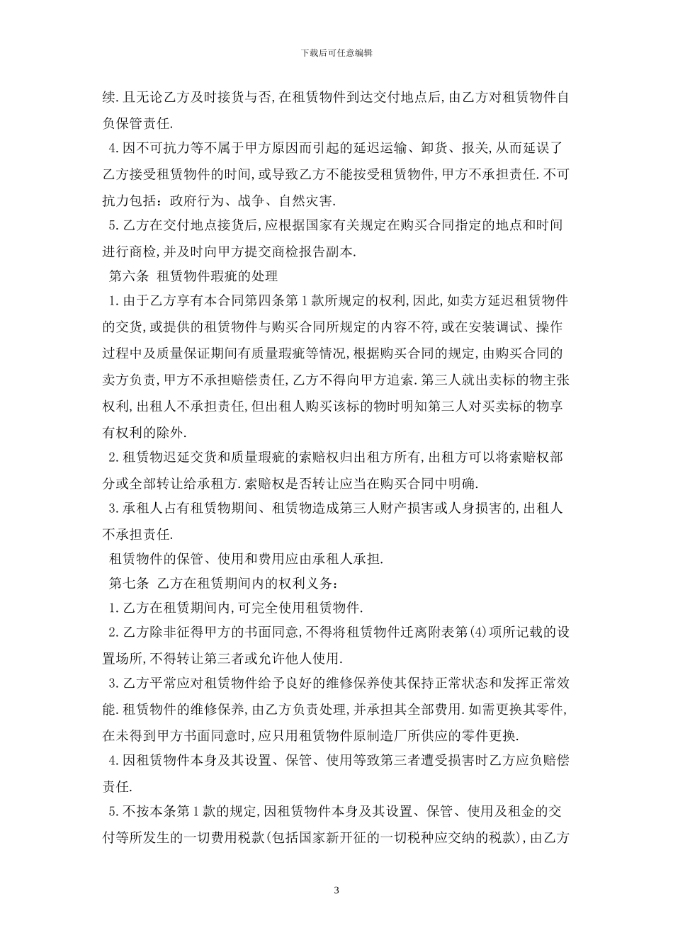 2024融资租赁合同范本最新版_第3页