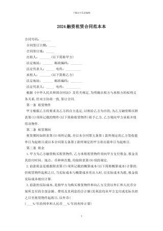 2024融资租赁合同范本最新版