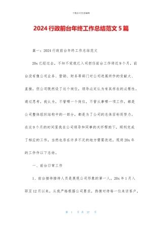 2024行政前台年终工作总结范文5篇