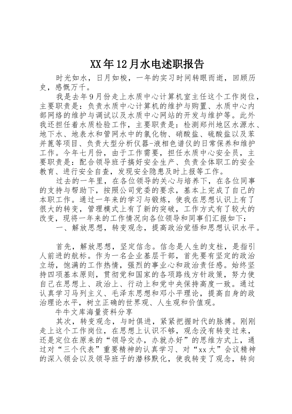 XX年12月水电述职报告_第1页