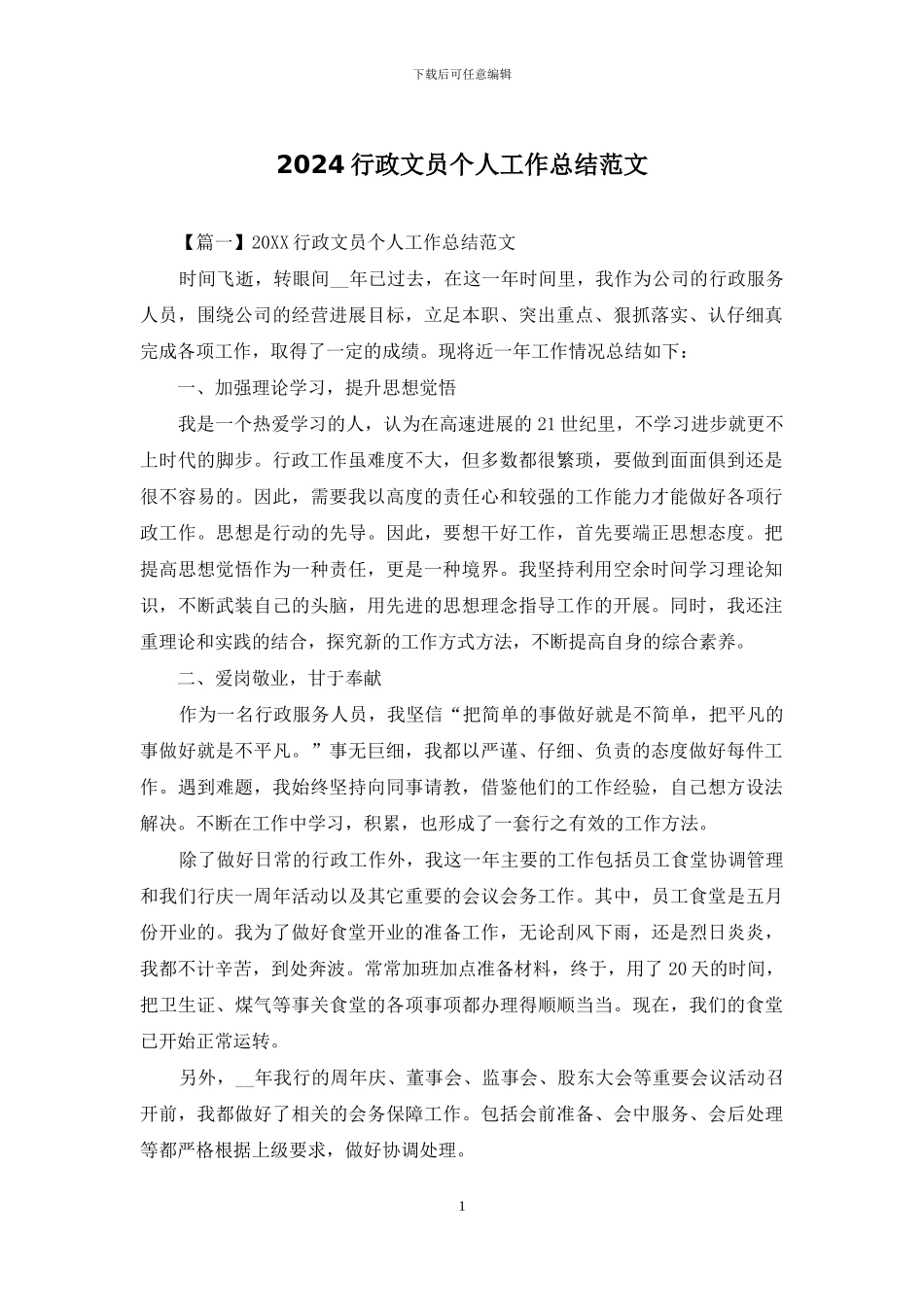 2024行政文员个人工作总结范文_第1页