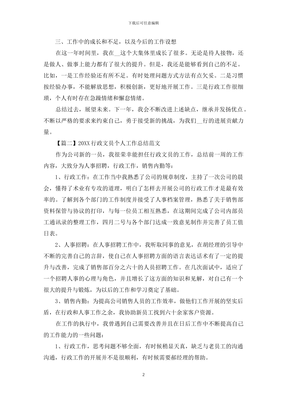 2024行政文员个人工作总结范文_第2页
