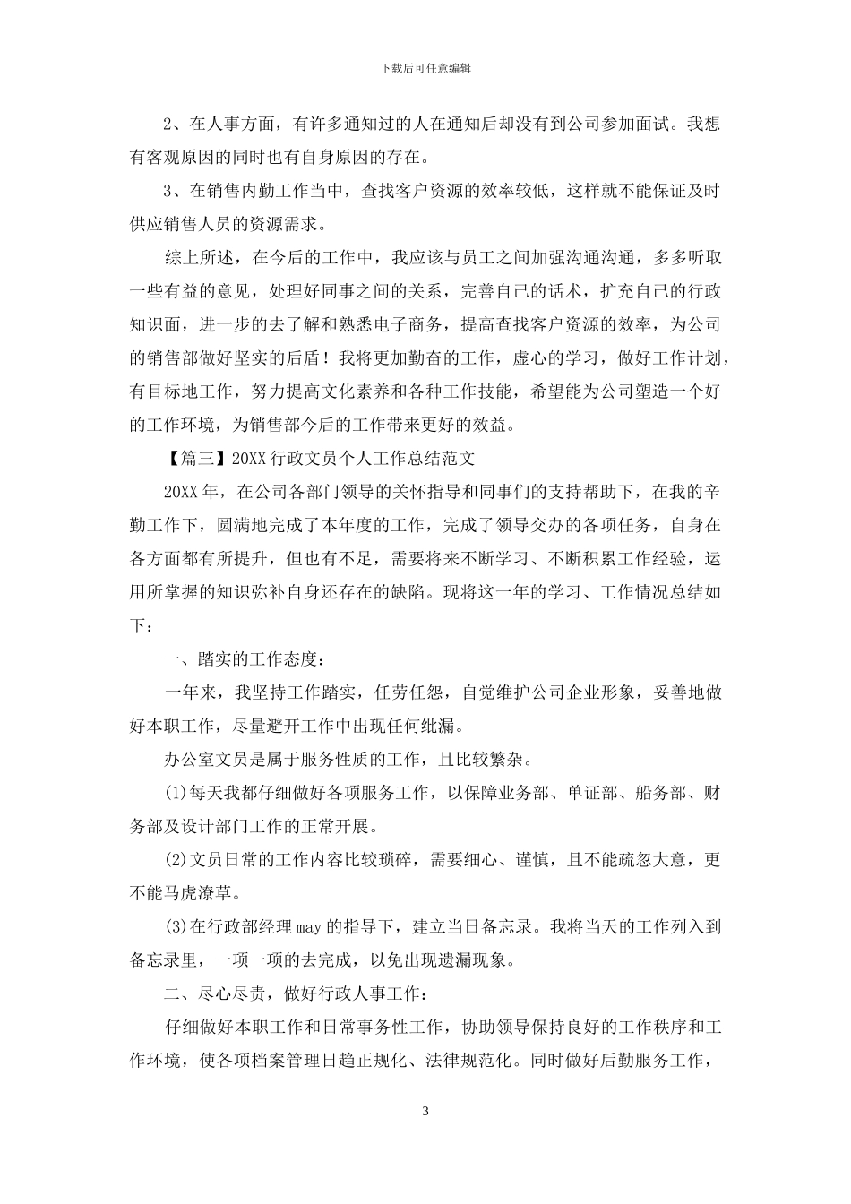2024行政文员个人工作总结范文_第3页