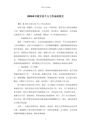 2024行政文员个人工作总结范文