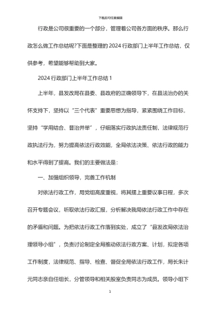 2024行政部门上半年工作总结