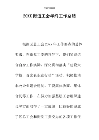 2024街道工会年终工作总结