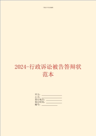2024行政诉讼被告答辩状范本