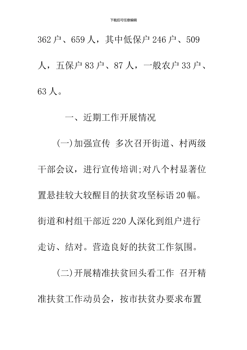 2024街道扶贫攻坚工作开展情况报告_第2页