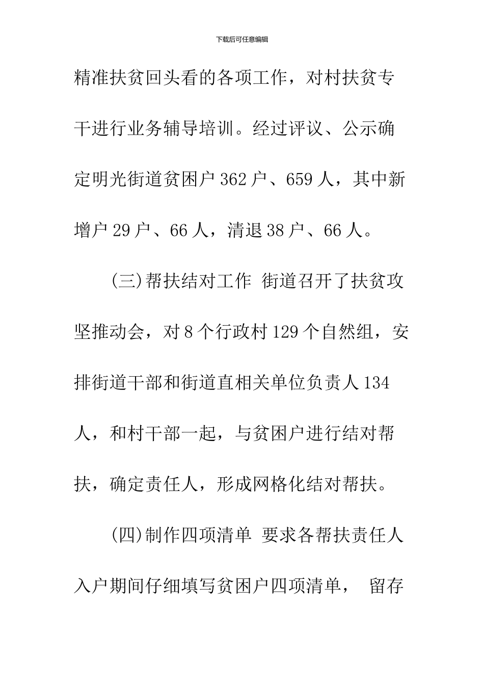 2024街道扶贫攻坚工作开展情况报告_第3页